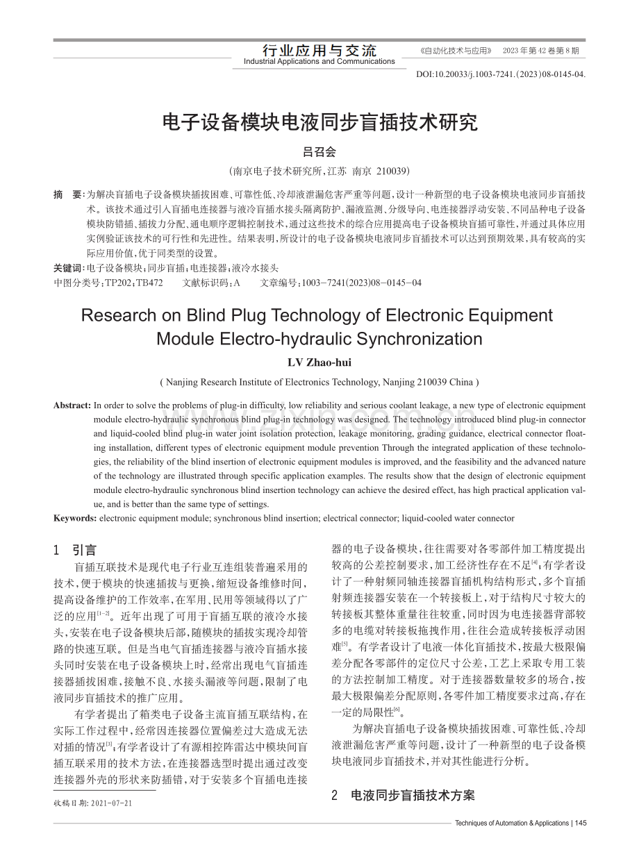 电子设备模块电液同步盲插技术研究.pdf_第1页