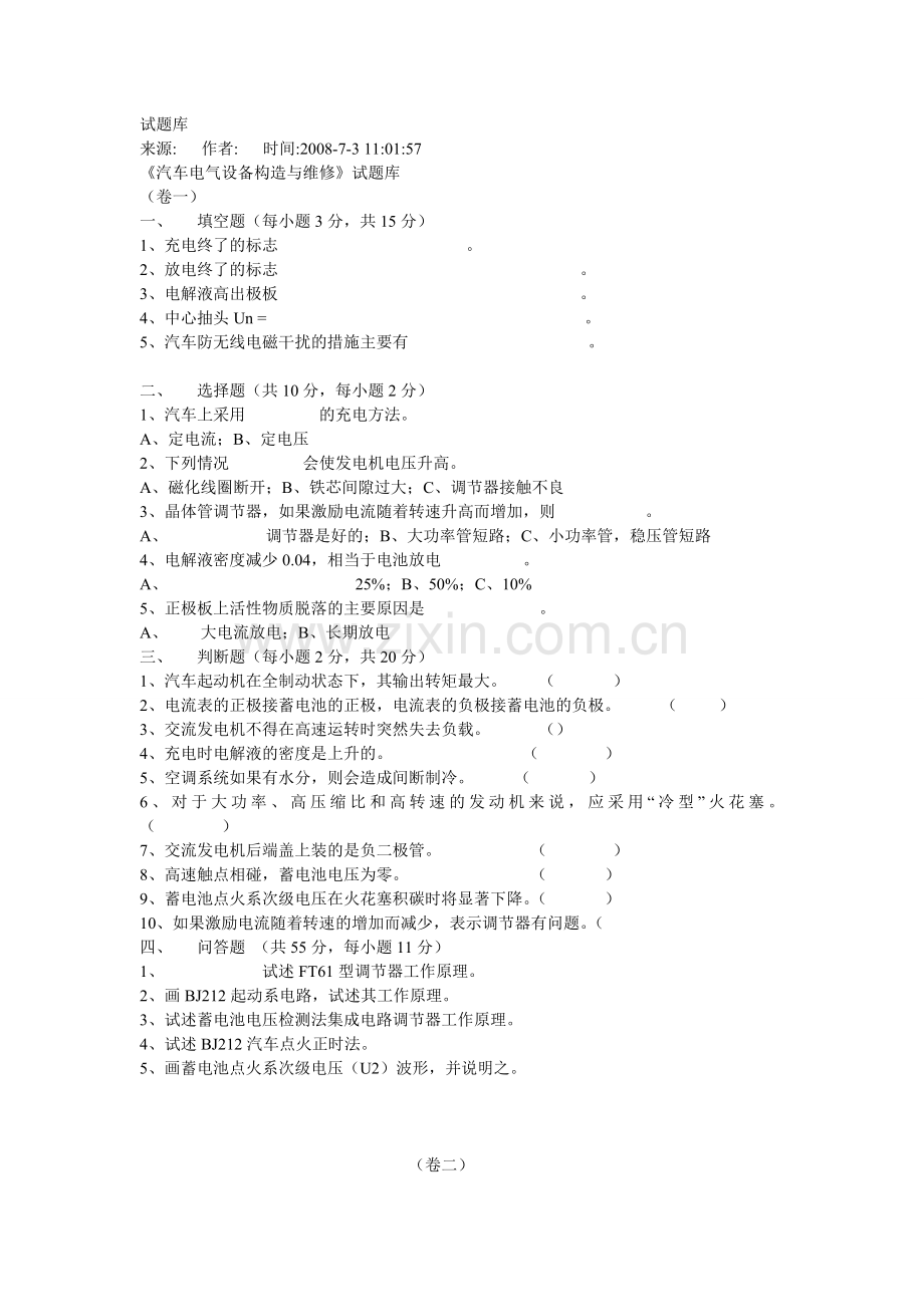 汽车电气设备构造与维修试题库.docx_第1页