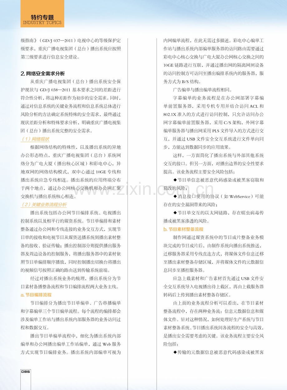 电视播出网络安全防护建设与改造.pdf_第2页