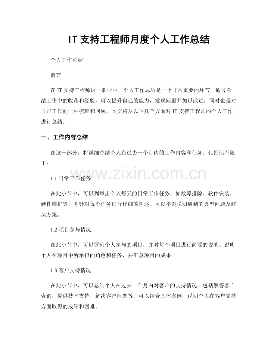 IT支持工程师月度个人工作总结.docx_第1页