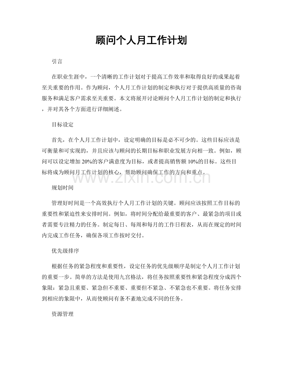 月度工作计划：顾问个人月工作计划.docx_第1页