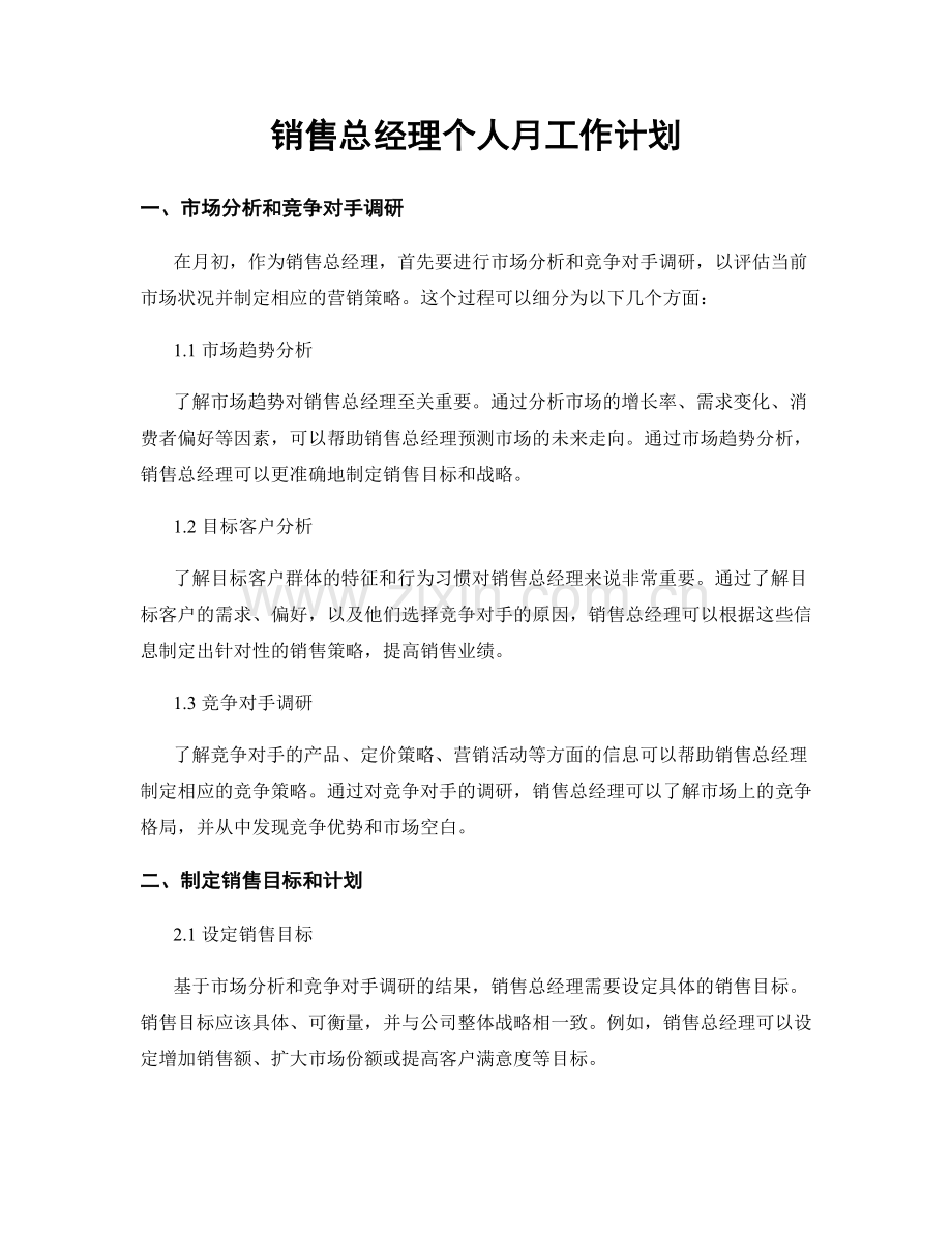 销售总经理个人月工作计划.docx_第1页