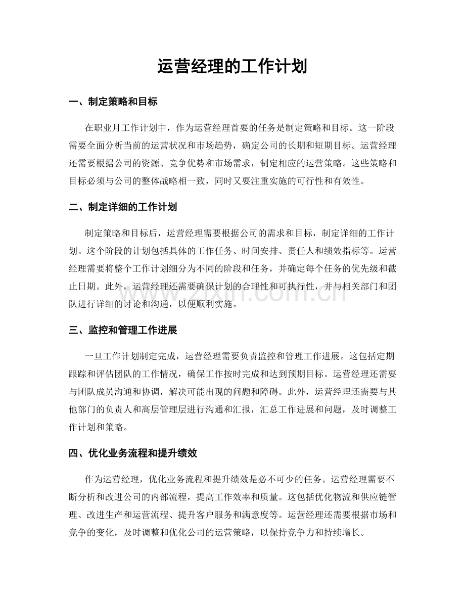 月工作计划：运营经理的工作计划.docx_第1页