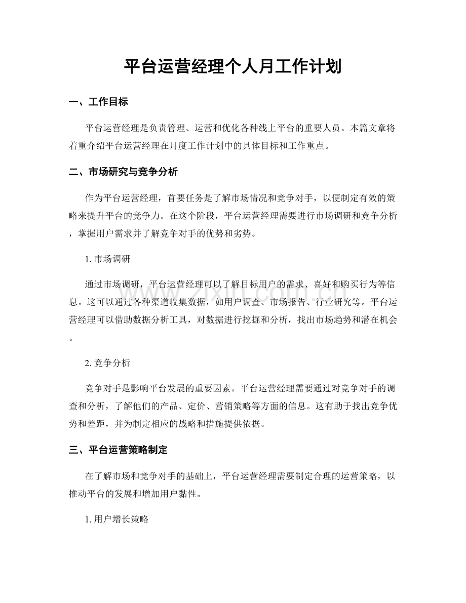 平台运营经理个人月工作计划.docx_第1页