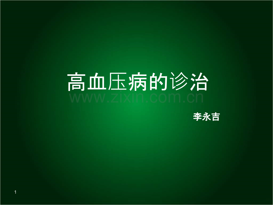 高血压病的诊治PPT课件.ppt_第1页