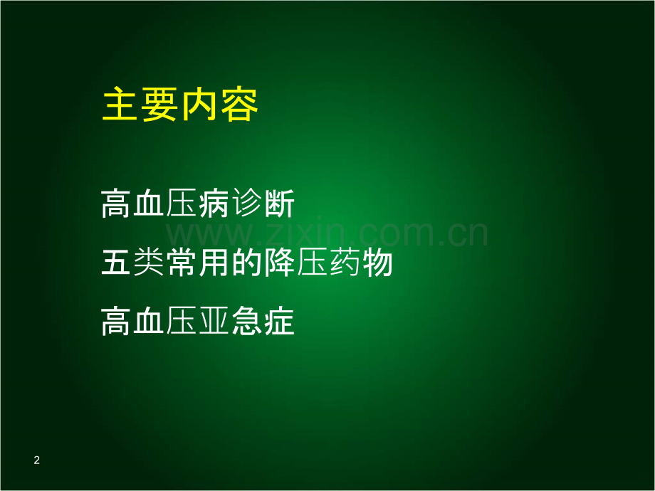 高血压病的诊治PPT课件.ppt_第2页