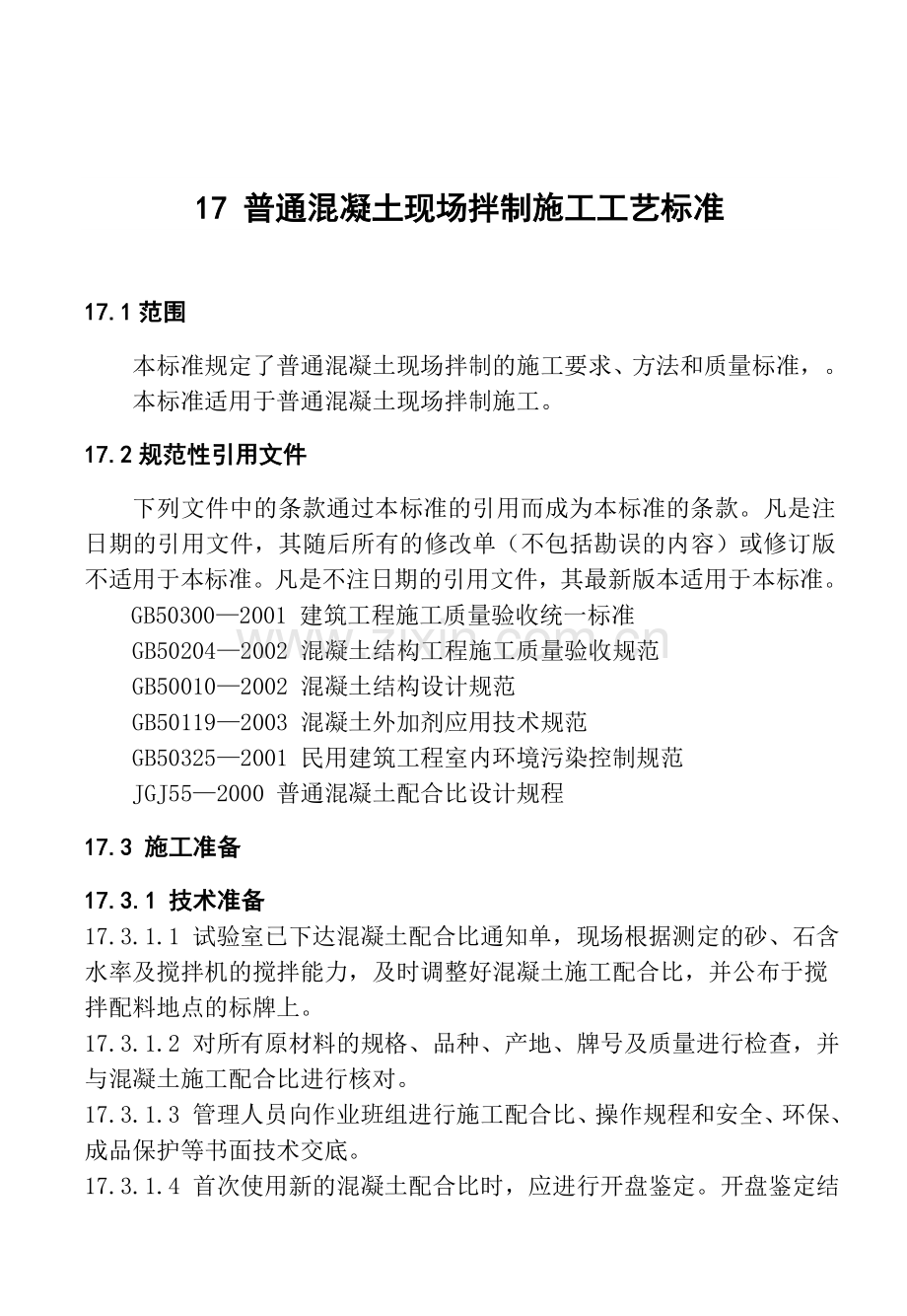 17普通混凝土现场拌制施工工艺标准.docx_第1页