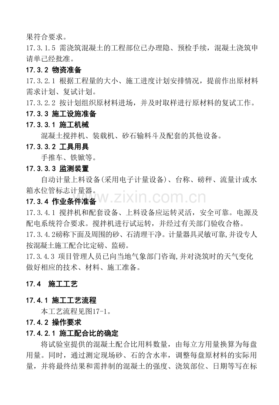 17普通混凝土现场拌制施工工艺标准.docx_第2页