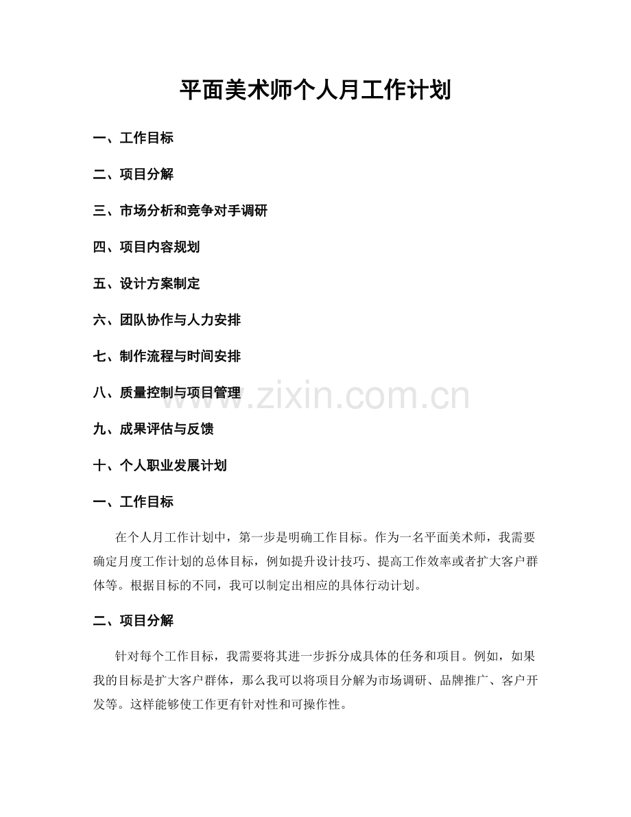 平面美术师个人月工作计划.docx_第1页