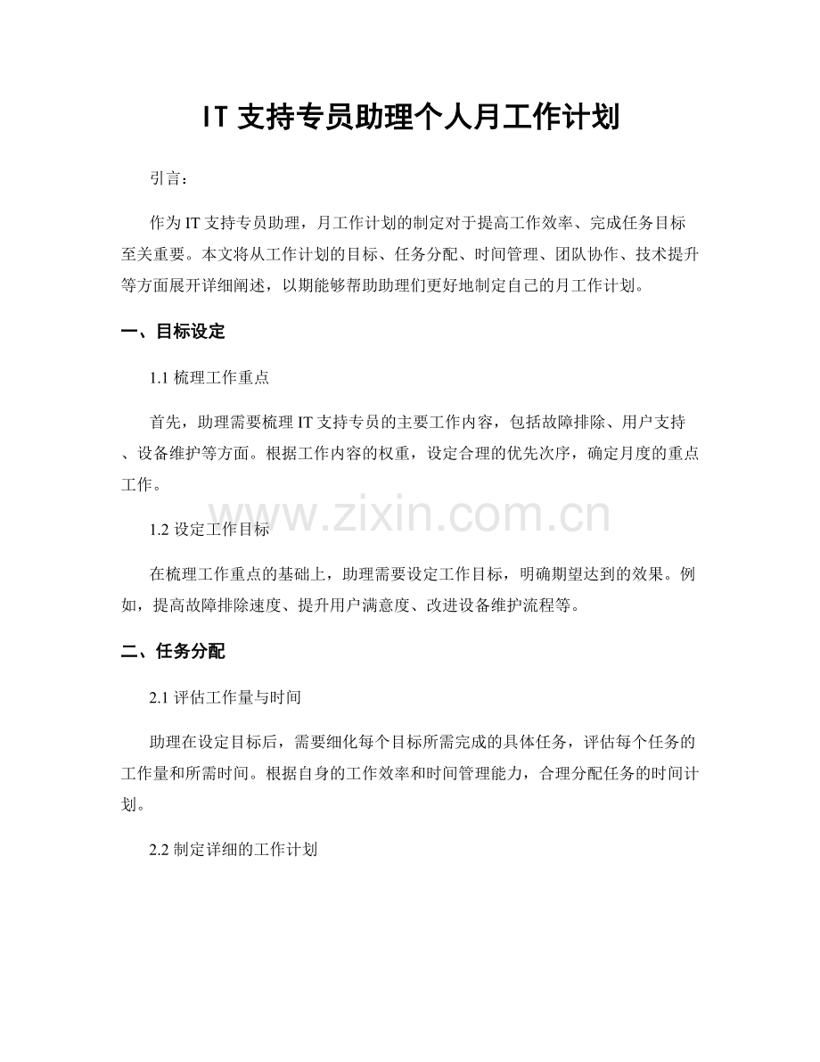 IT支持专员助理个人月工作计划.docx_第1页