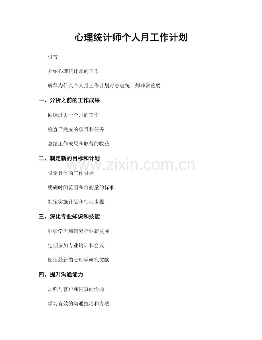 心理统计师个人月工作计划.docx_第1页