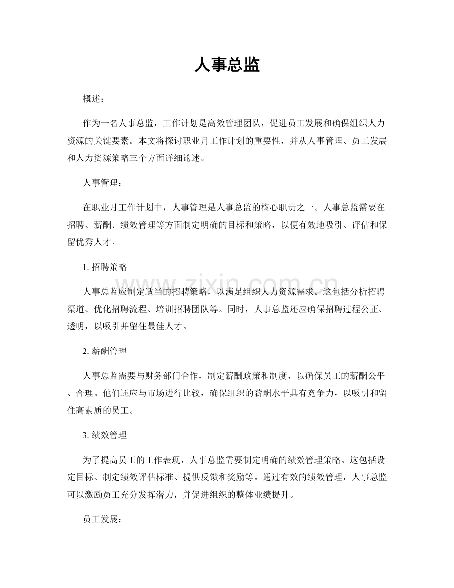 月度工作计划：人事总监.docx_第1页