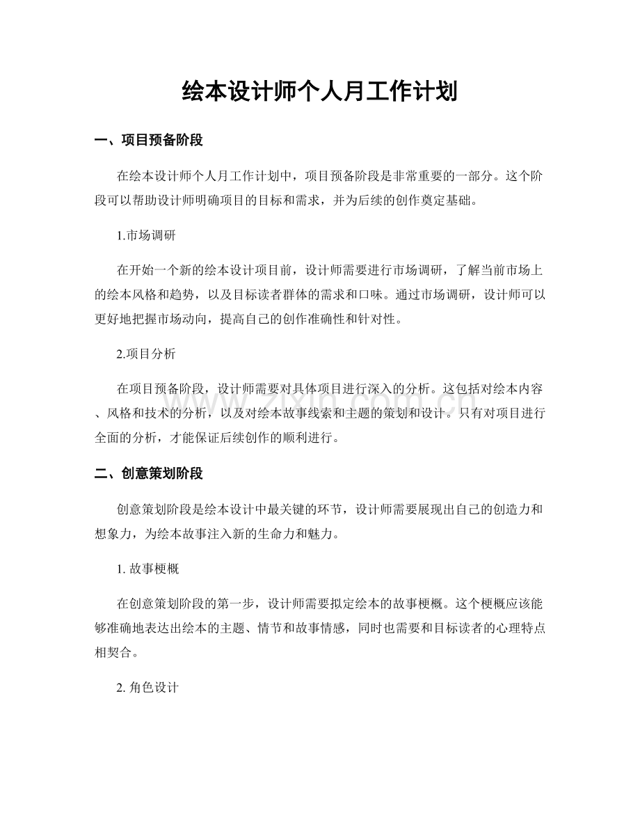 绘本设计师个人月工作计划.docx_第1页