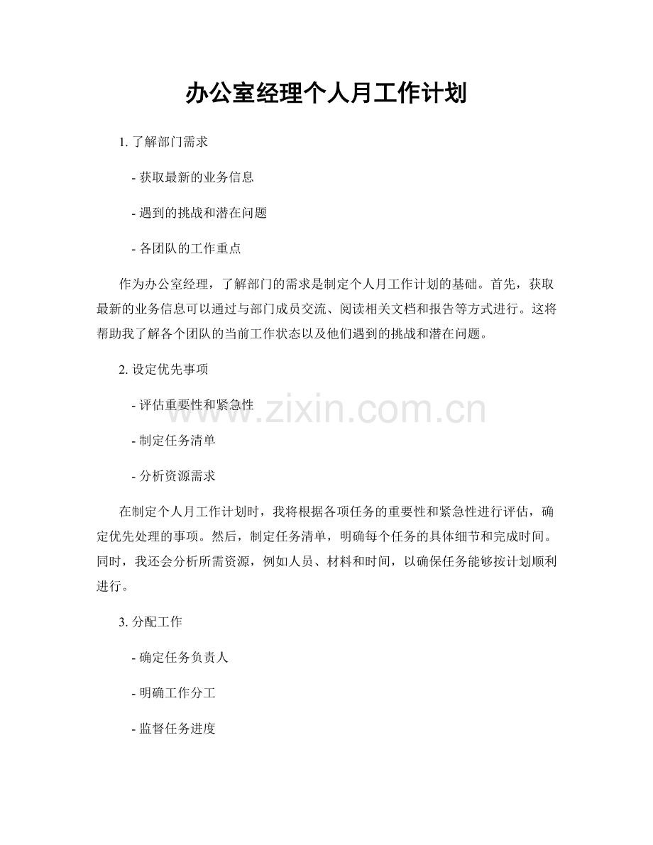 办公室经理个人月工作计划.docx_第1页