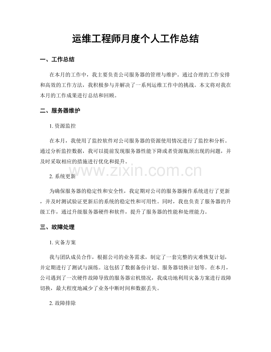 运维工程师月度个人工作总结.docx_第1页