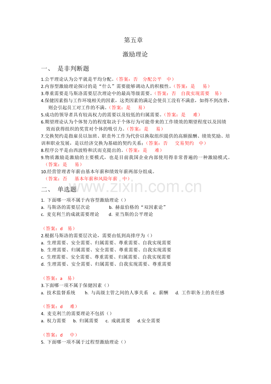 激励理论是非判断题1公平理论认为公平就是平均分配.doc_第1页