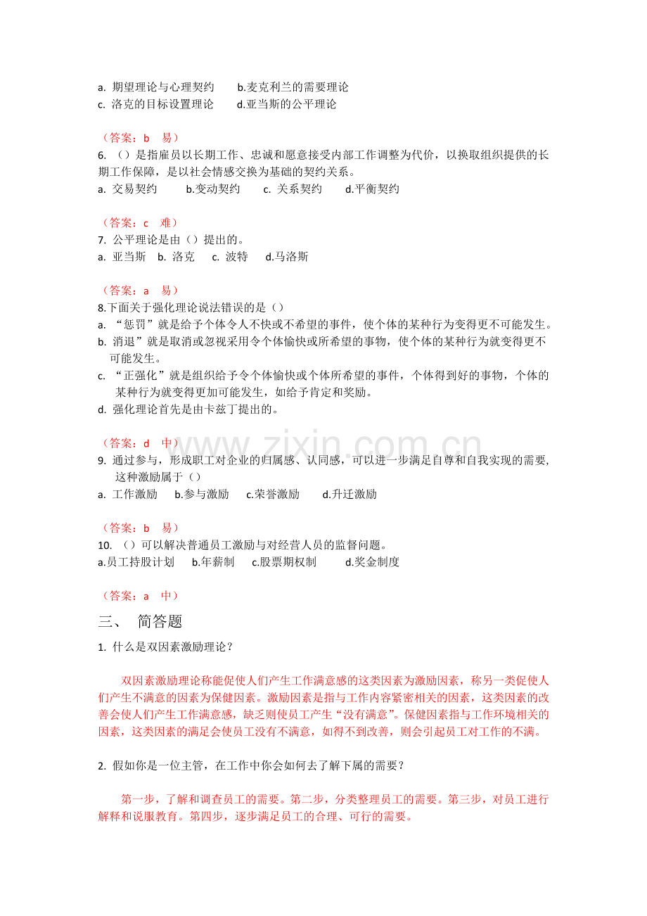 激励理论是非判断题1公平理论认为公平就是平均分配.doc_第2页