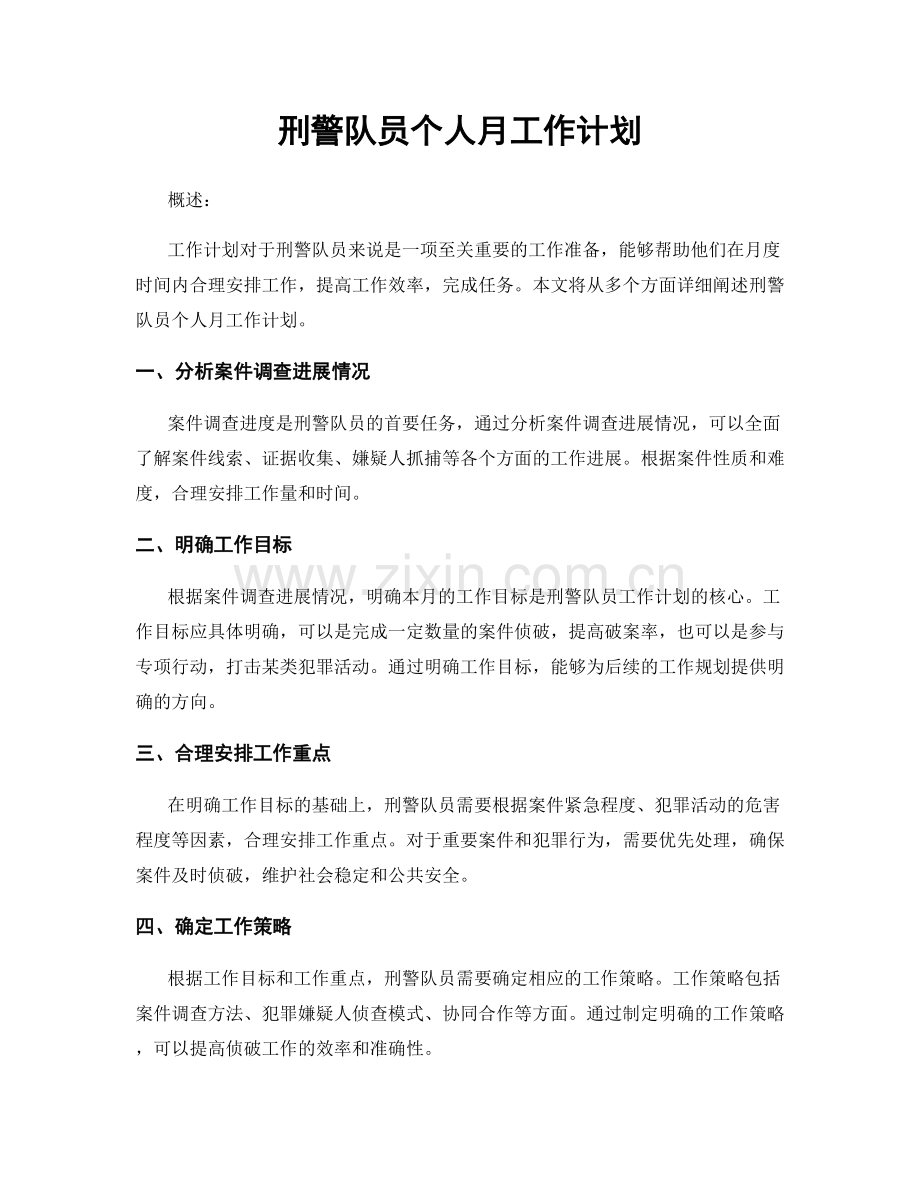 刑警队员个人月工作计划.docx_第1页