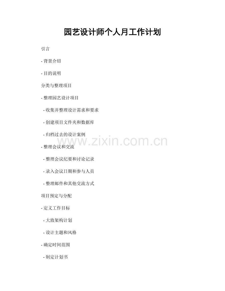 园艺设计师个人月工作计划.docx_第1页