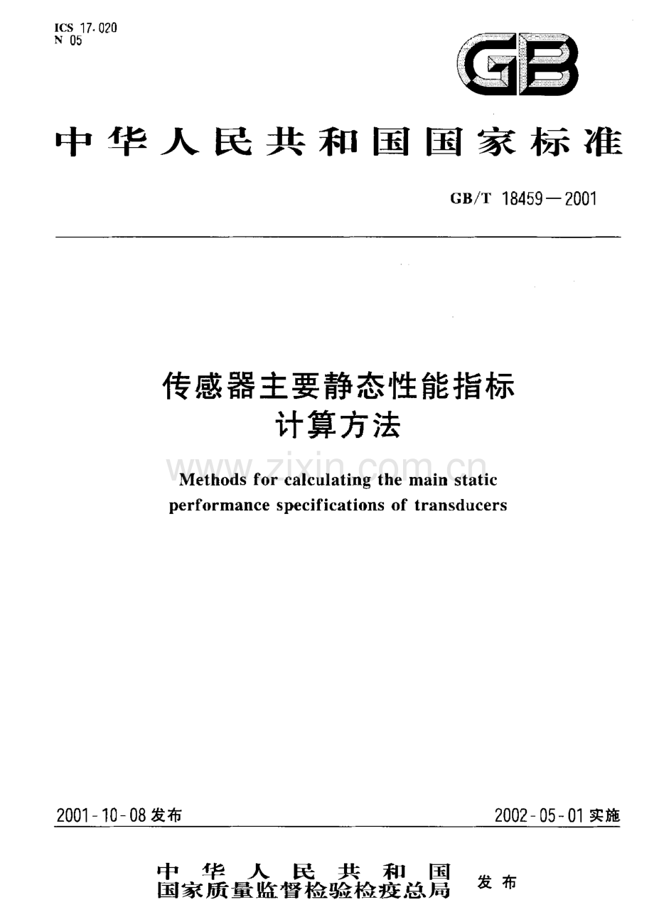 GBT18459-2001传感器主要静态性能指标计算方法国家标准规范.pdf_第1页