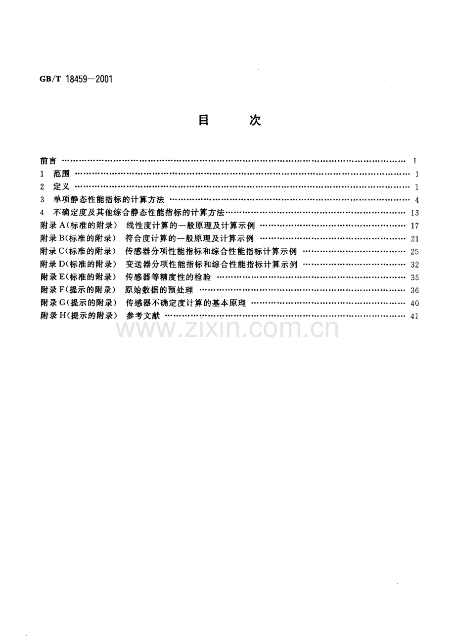 GBT18459-2001传感器主要静态性能指标计算方法国家标准规范.pdf_第2页