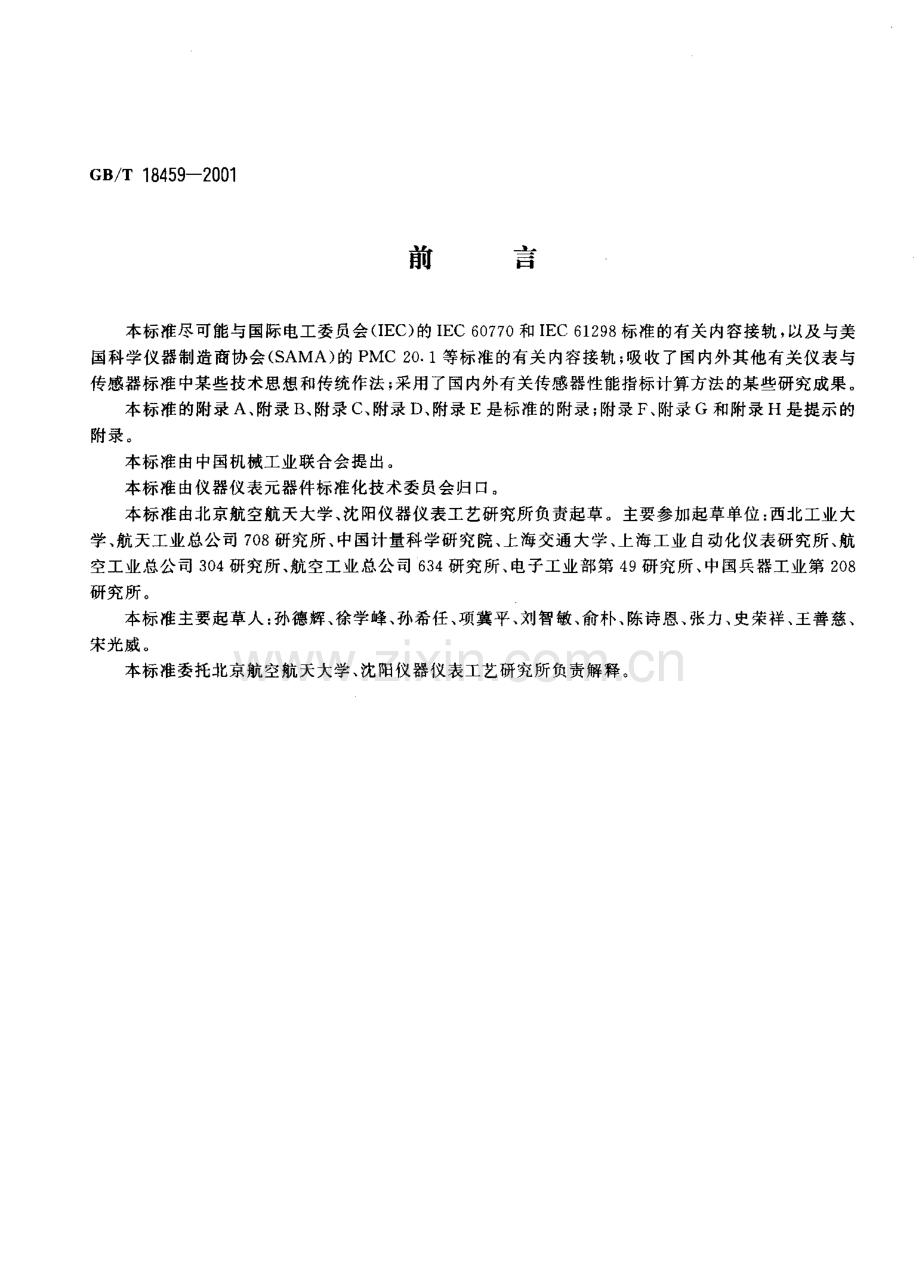 GBT18459-2001传感器主要静态性能指标计算方法国家标准规范.pdf_第3页