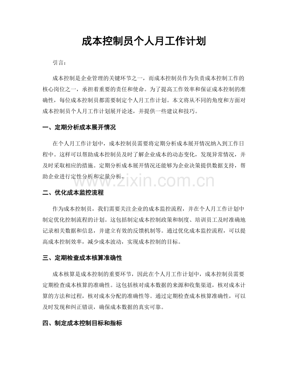 成本控制员个人月工作计划.docx_第1页