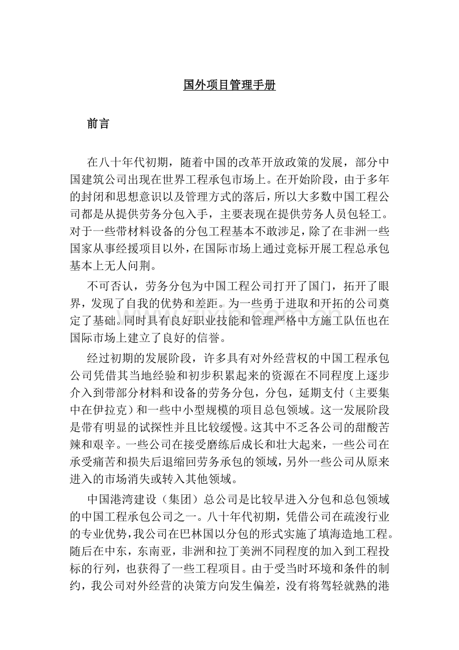 国外项目管理手册中国港湾建设总公司.doc_第1页