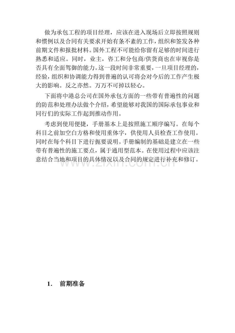 国外项目管理手册中国港湾建设总公司.doc_第3页