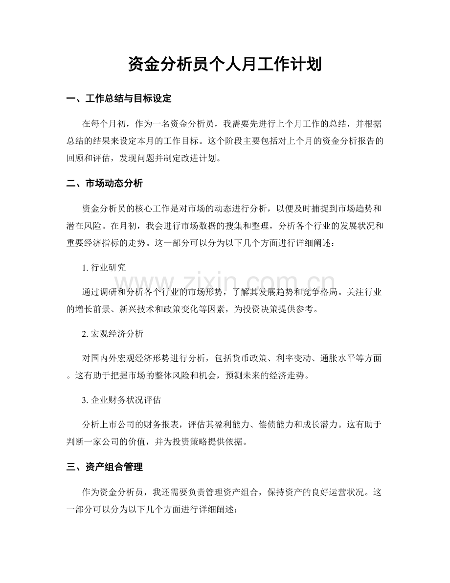 资金分析员个人月工作计划.docx_第1页