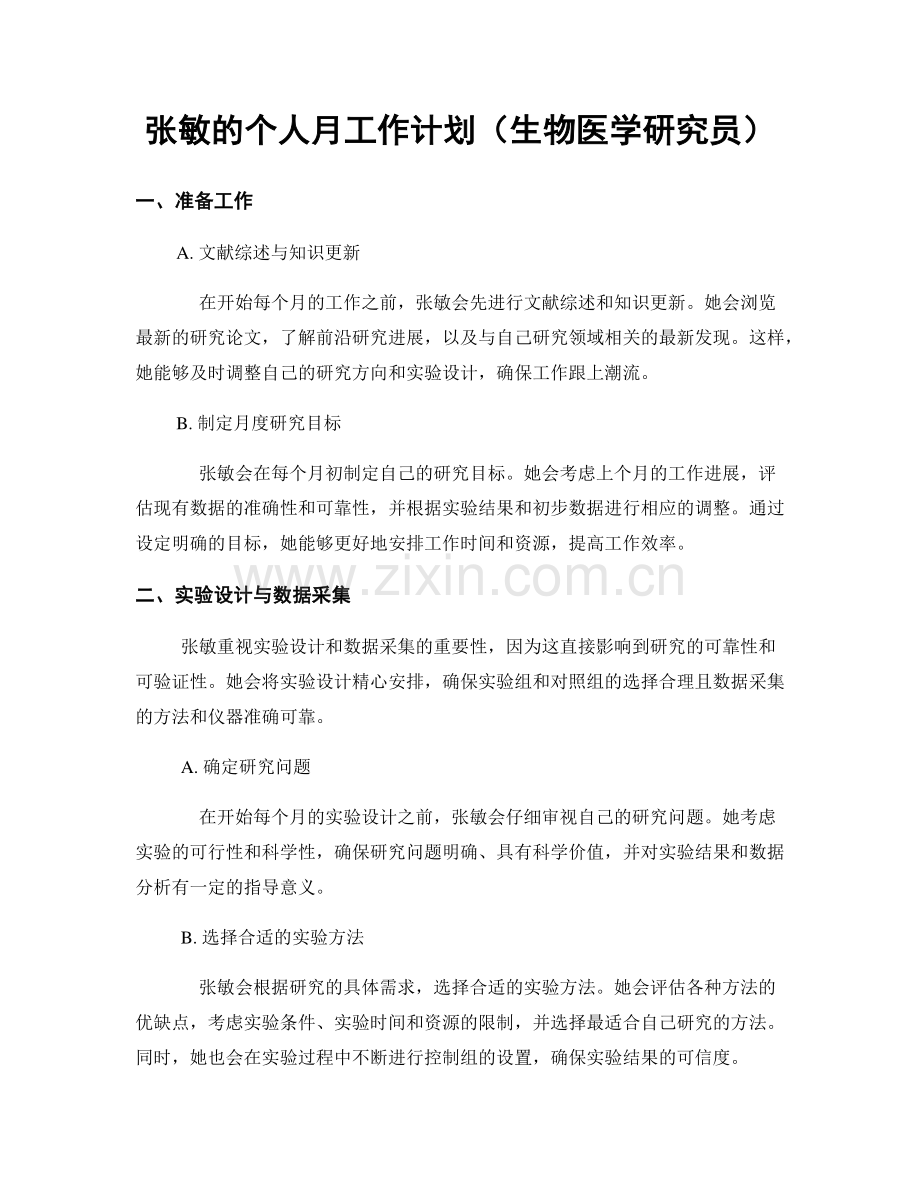 张敏的个人月工作计划（生物医学研究员）.docx_第1页