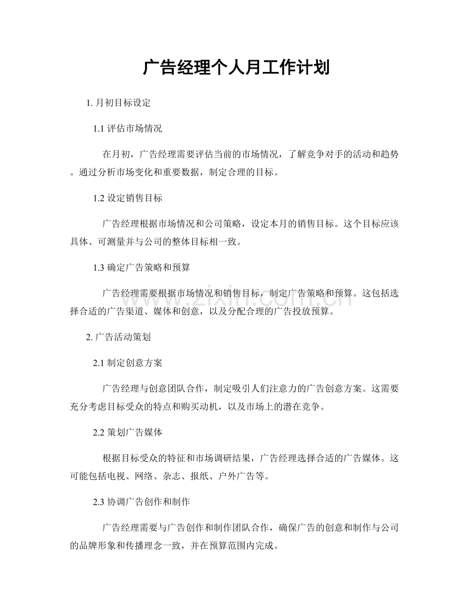 广告经理个人月工作计划.docx_第1页