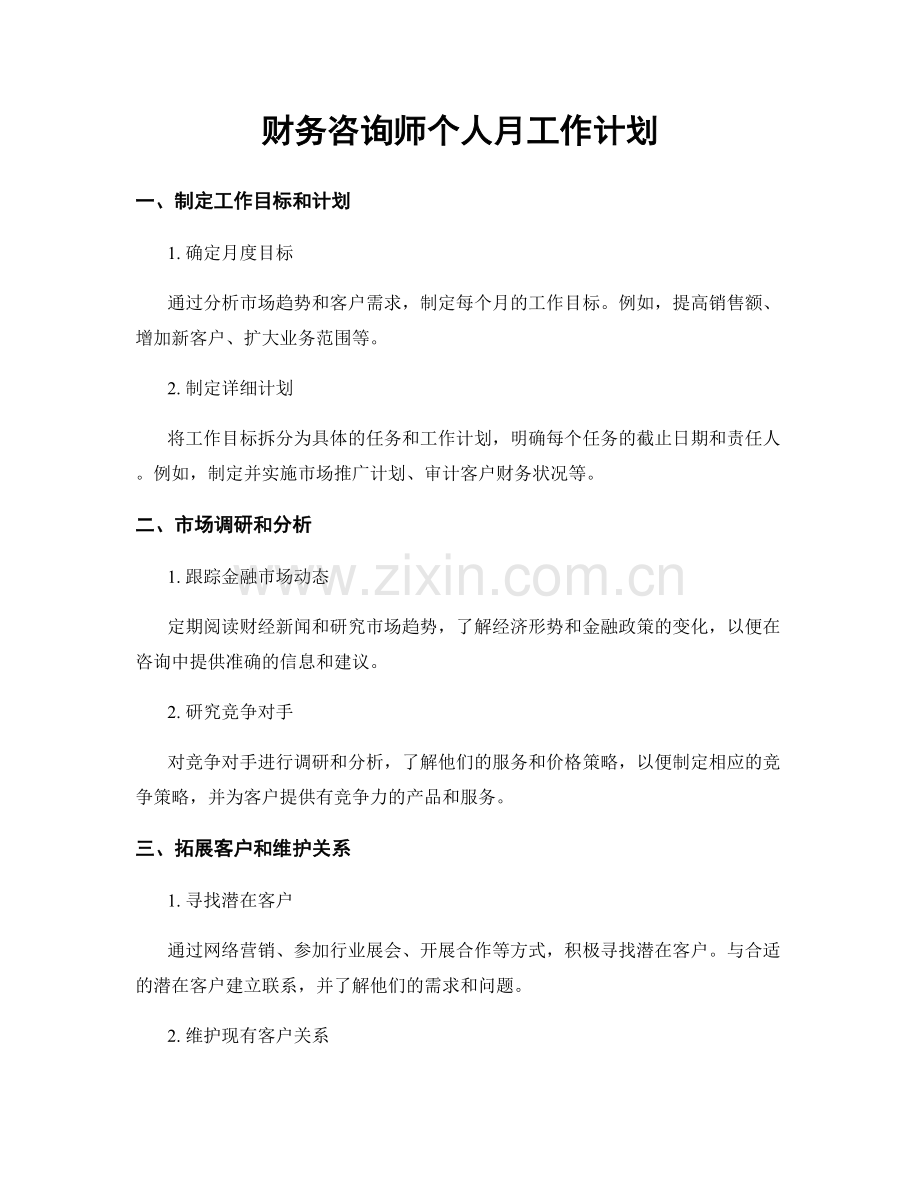 财务咨询师个人月工作计划.docx_第1页