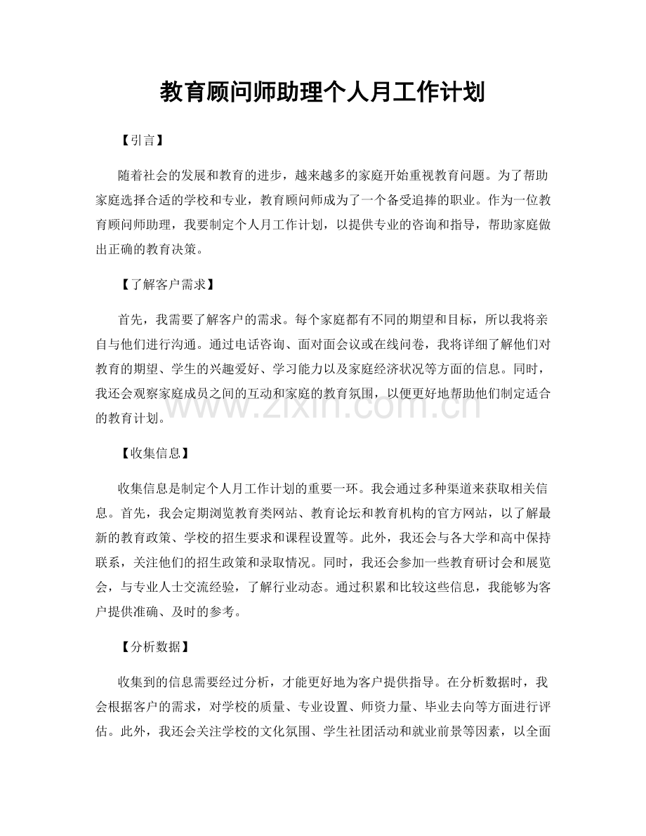 教育顾问师助理个人月工作计划.docx_第1页