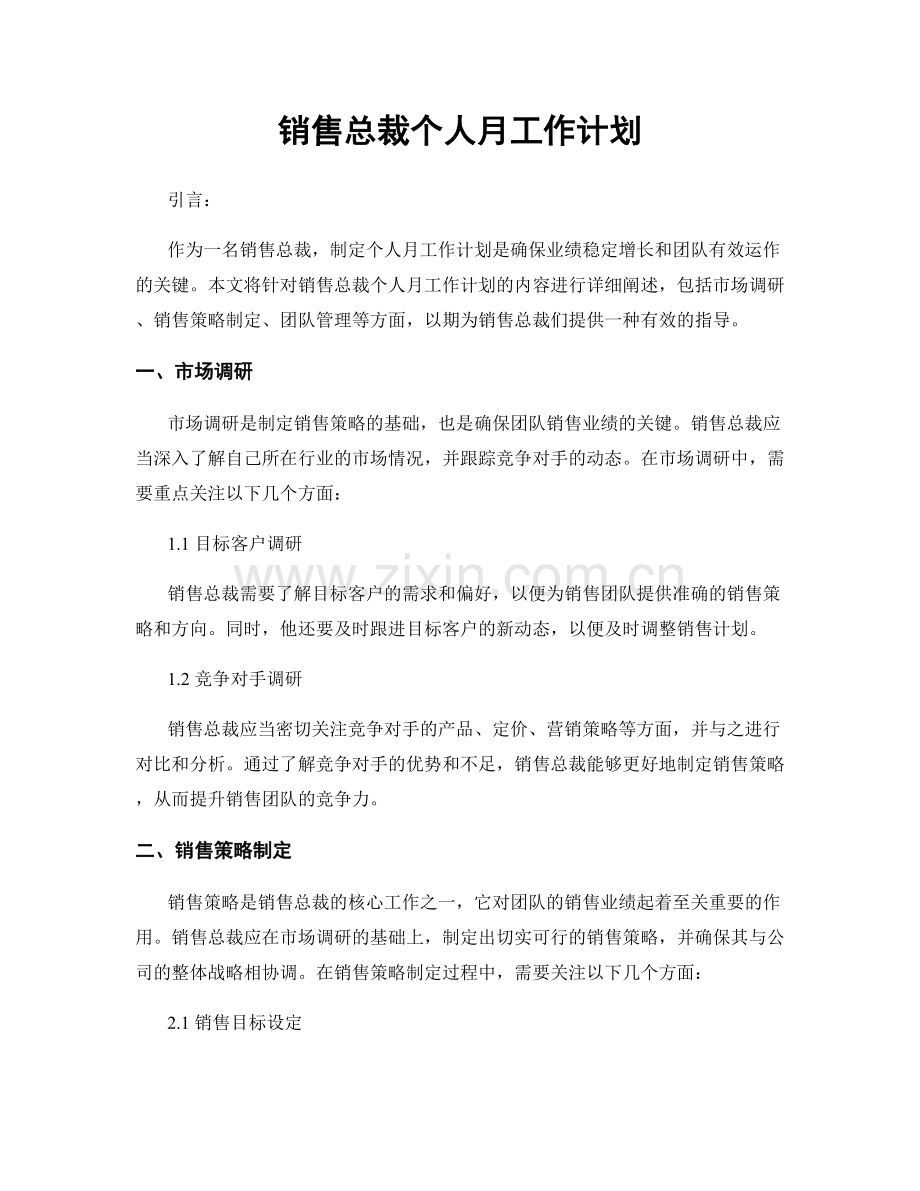 销售总裁个人月工作计划.docx_第1页