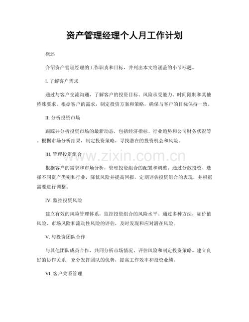 资产管理经理个人月工作计划.docx