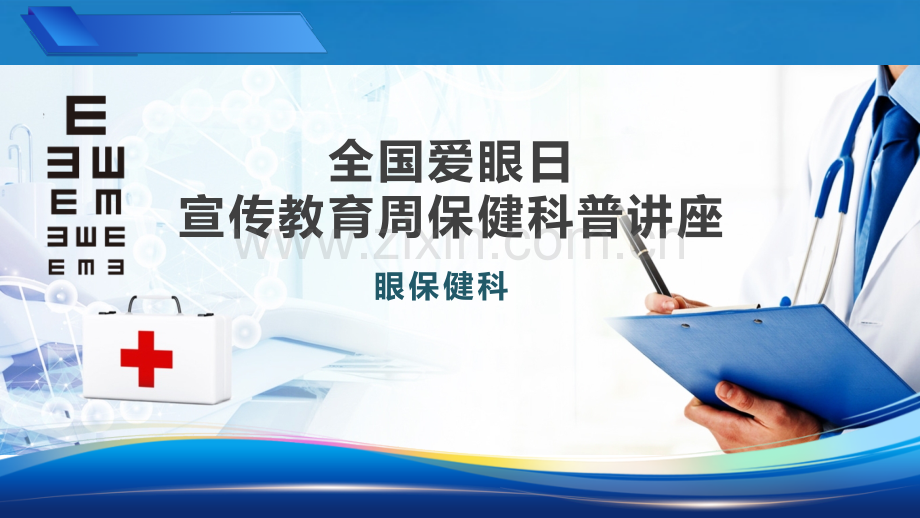 课件PPT全国爱眼日宣传教育周护眼保健科普讲座近视视力防护眼部常见病巡讲.pptx_第1页