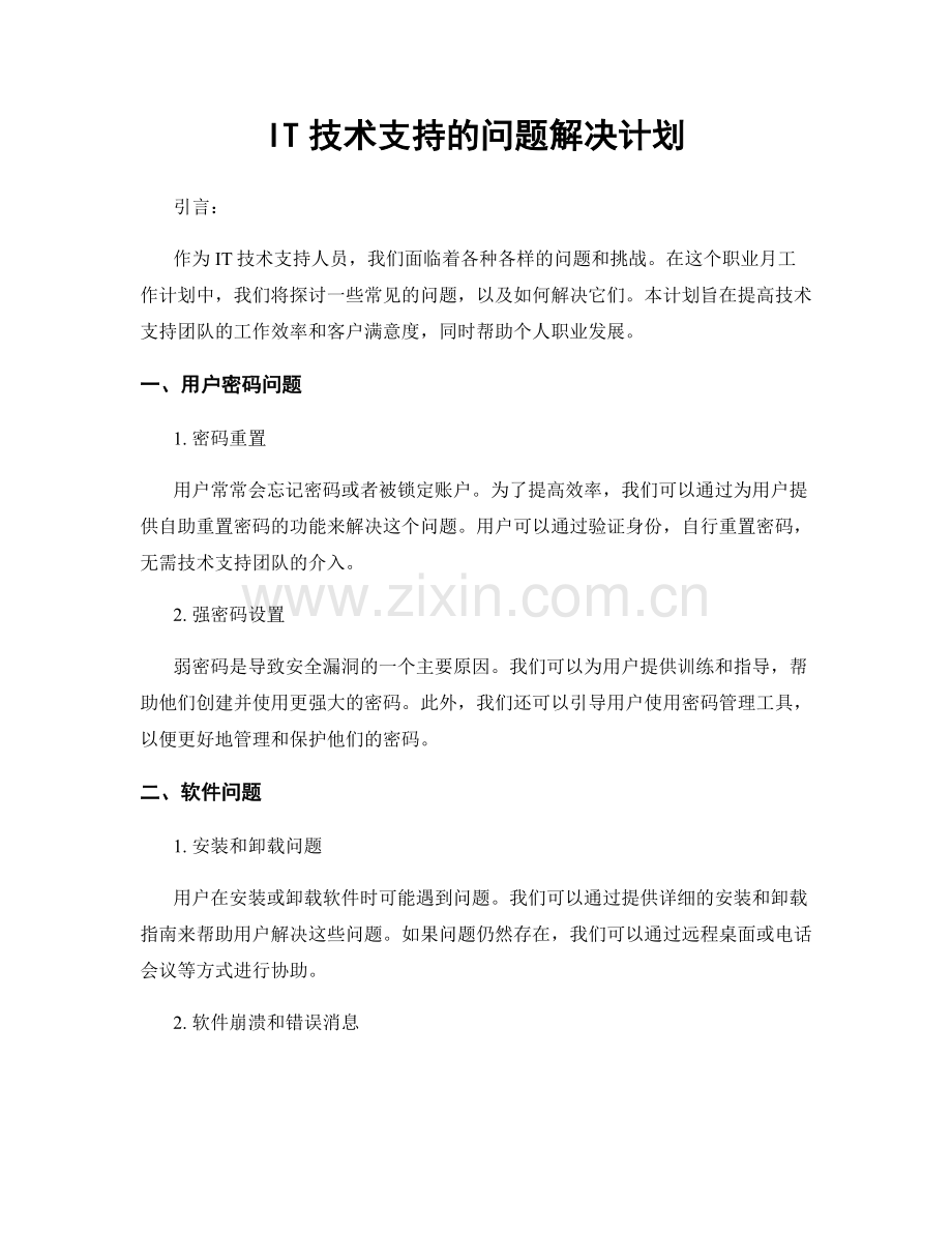 月度工作计划：IT技术支持的问题解决计划.docx_第1页