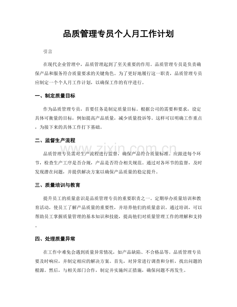 品质管理专员个人月工作计划.docx_第1页