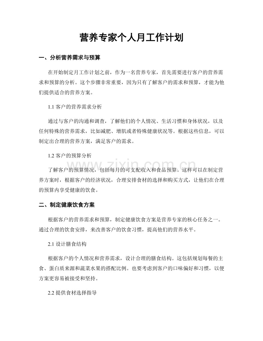 营养专家个人月工作计划.docx_第1页