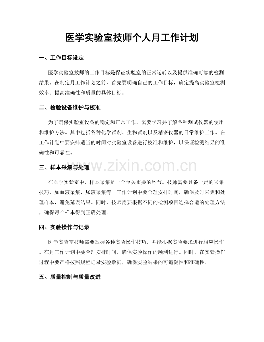 医学实验室技师个人月工作计划.docx_第1页