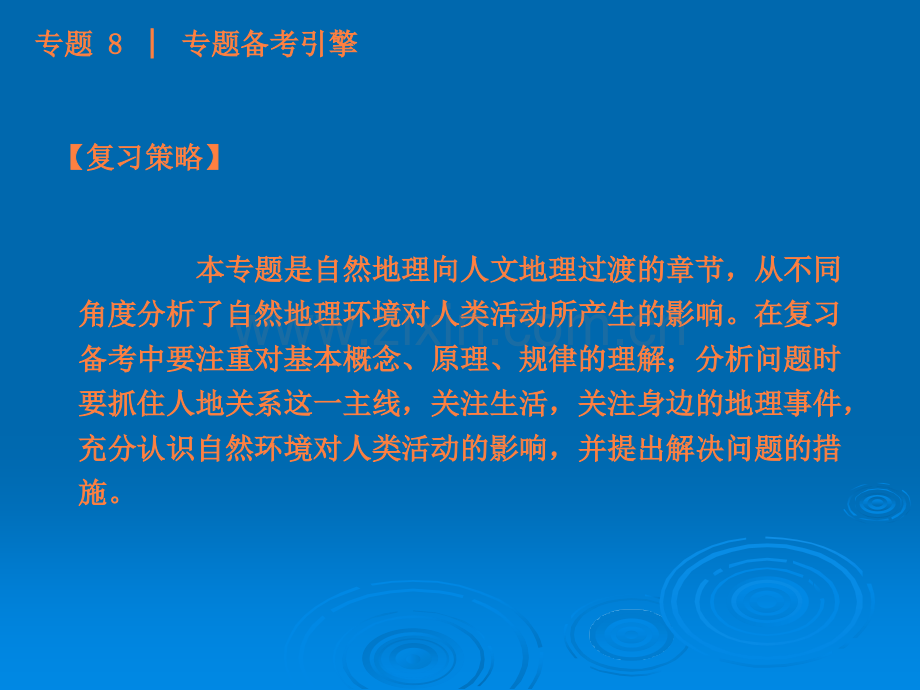 高考二轮专题复习(人教版)：专题-8-自然环境对人类活动的影响.ppt_第3页