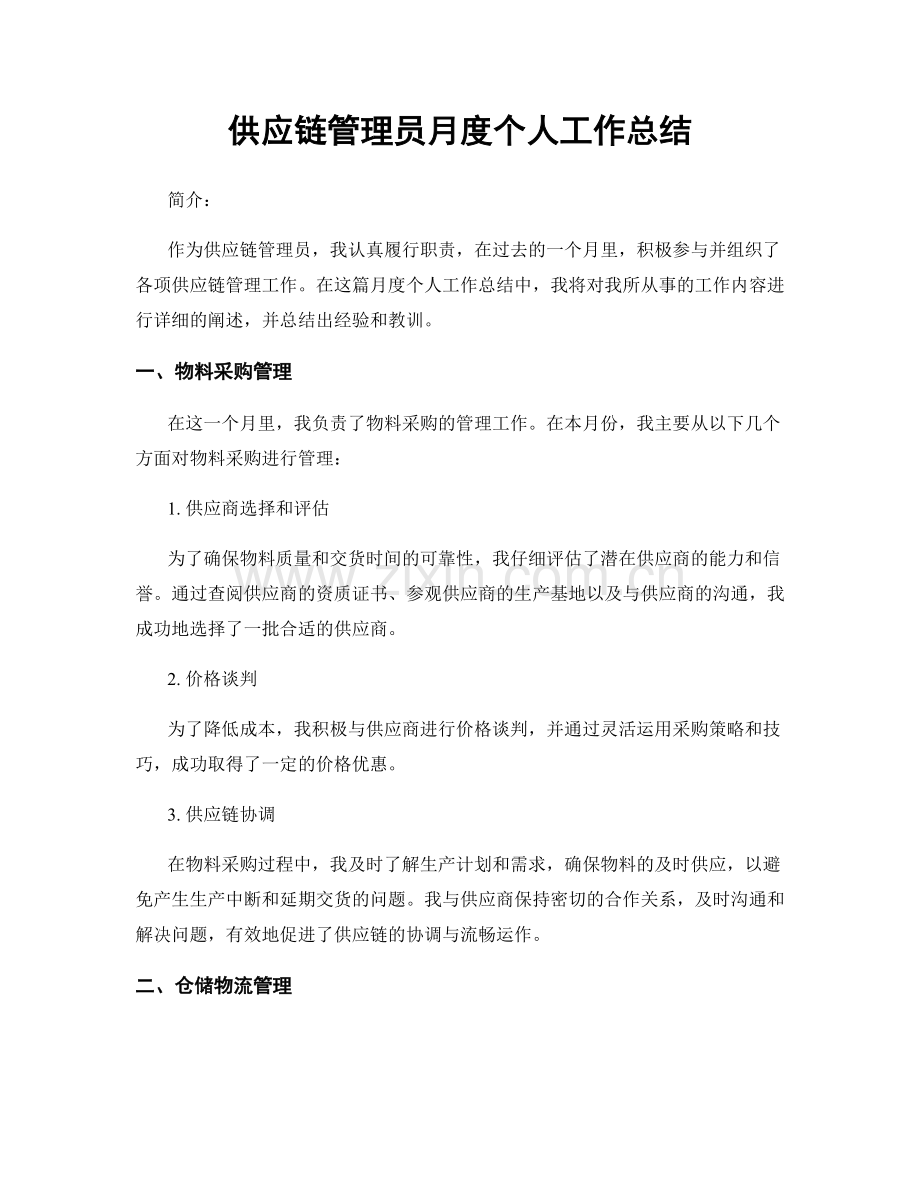 供应链管理员月度个人工作总结.docx_第1页