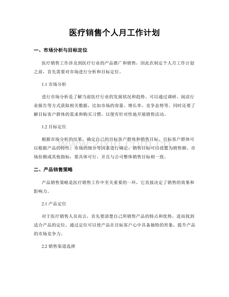 医疗销售个人月工作计划.docx_第1页