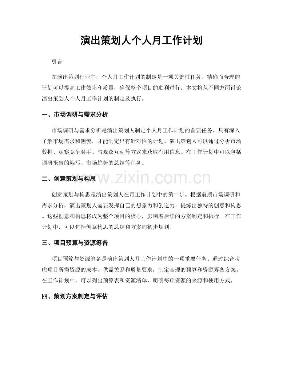 演出策划人个人月工作计划.docx_第1页