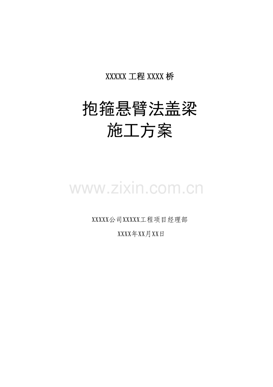 抱箍悬臂浇筑盖梁施工方案.docx_第1页