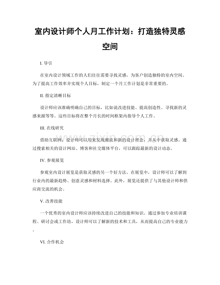 室内设计师个人月工作计划：打造独特灵感空间.docx_第1页