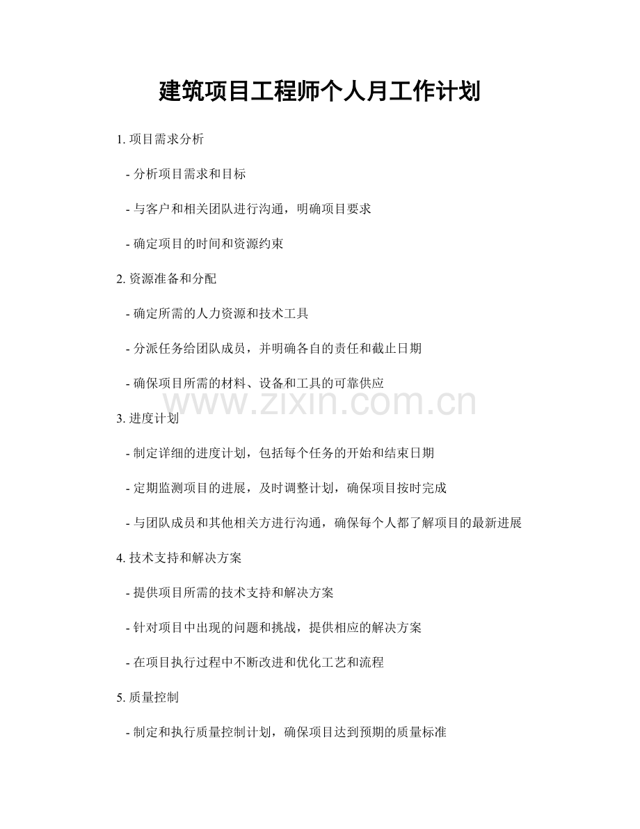 建筑项目工程师个人月工作计划.docx_第1页