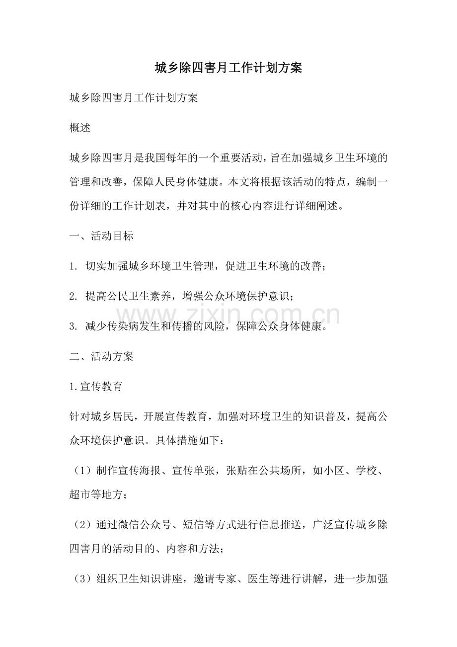 城乡除四害月工作计划方案 (2).docx_第1页