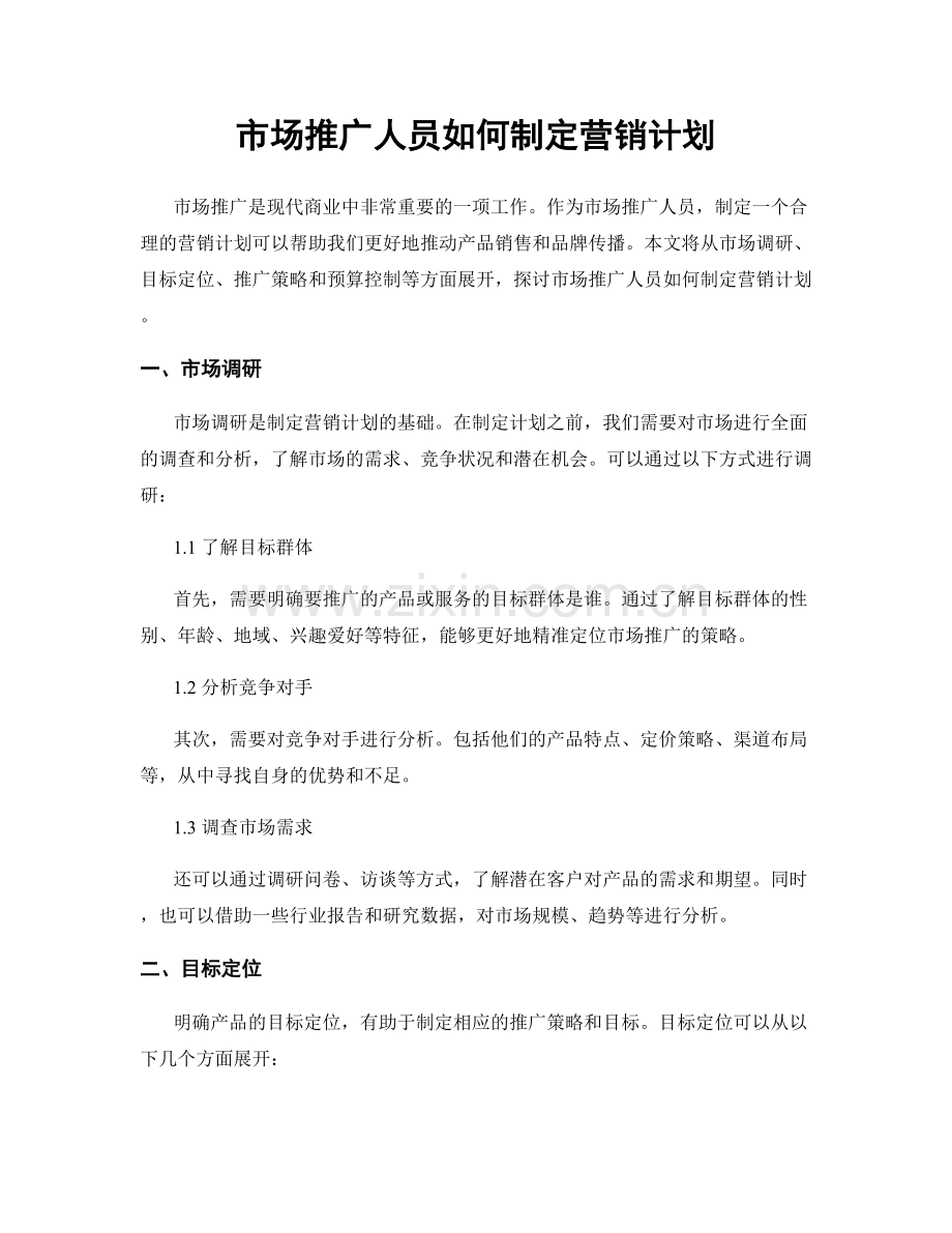 月工作计划：市场推广人员如何制定营销计划.docx_第1页